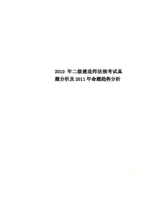 2010年二级建造师法规考试真题分析及2011年命题趋势分析