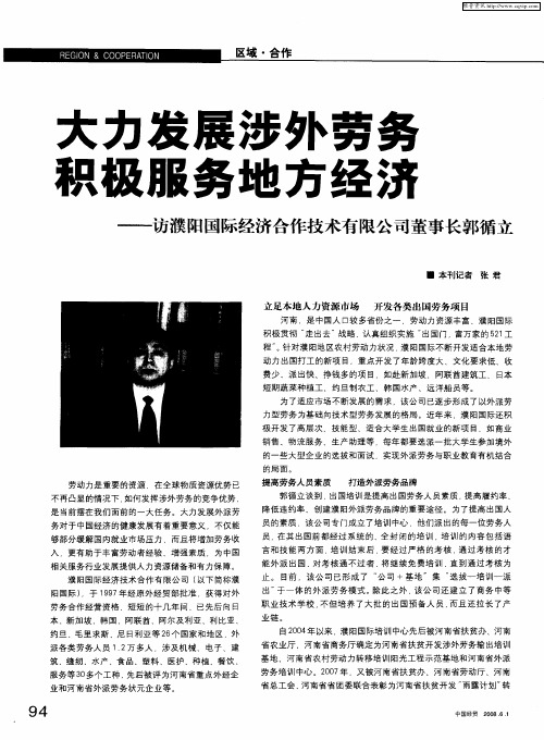大力发展涉外劳务 积极服务地方经济——访濮阳国际经济合作技术有限公司董事长郭循立