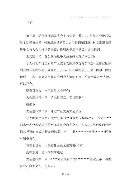 党员换届选举大会主持词(精选多篇)