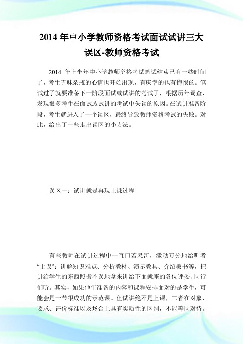 中小学教师资格考试面试试讲三大误区-教师.doc