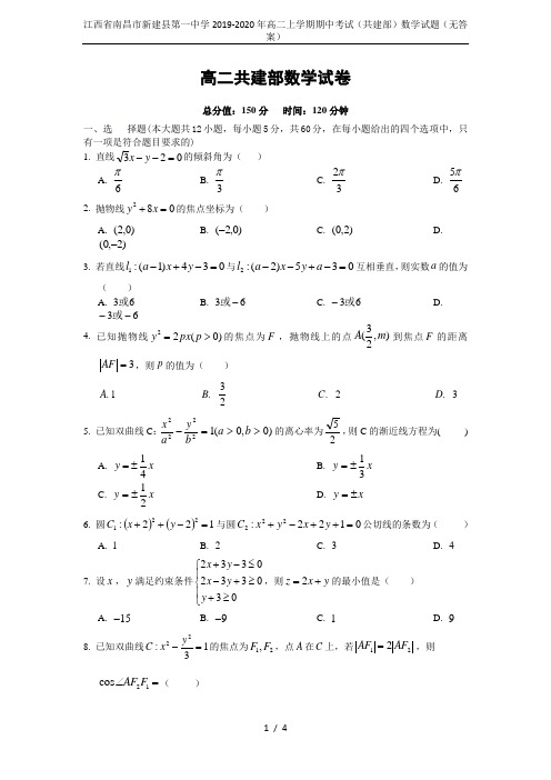 江西省南昌市新建县第一中学2019-2020年高二上学期期中考试(共建部)数学试题(无答案)