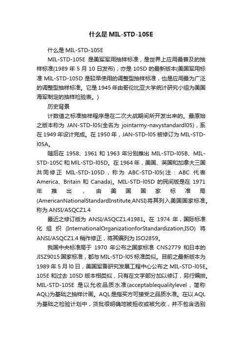 什么是MIL-STD-105E