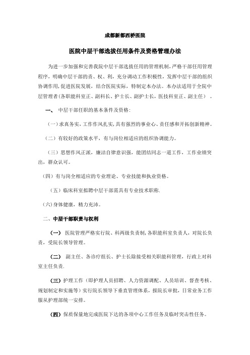 医院中层干部选拔任用条件及资格管理办法【范本模板】