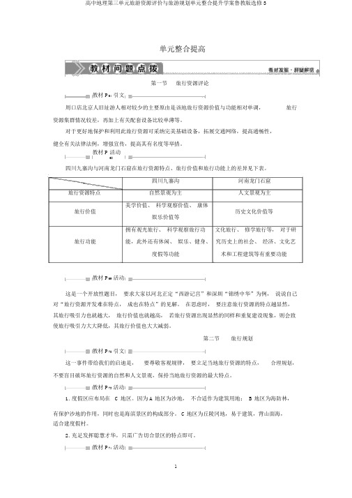 高中地理第三单元旅游资源评价与旅游规划单元整合提升学案鲁教版选修3