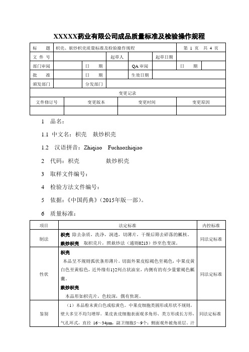 枳壳、麸炒枳壳质量标准及检验操作规程
