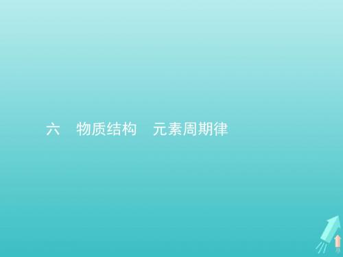 2020届高考化学一轮复习六物质结构元素周期律课件