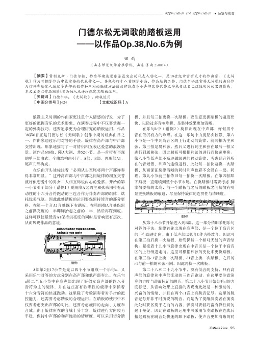 门德尔松无词歌的踏板运用——以作品Op.38,No.6为例
