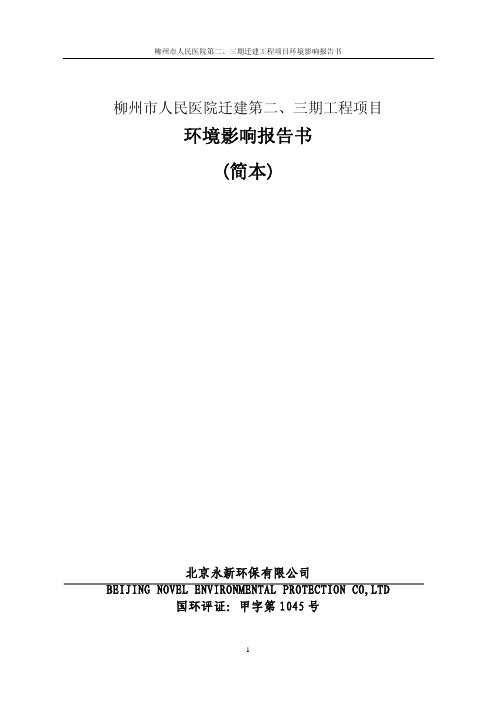 柳州市人民医院迁建第二,三期工程项目