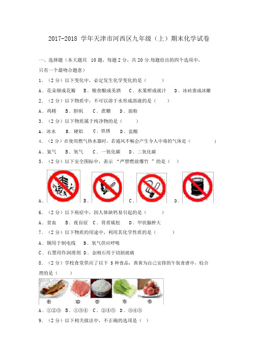 20172018学年天津市河西区九年级上期末化学试卷
