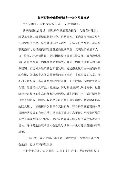 抓两型社会建设促城乡一体化发展探略