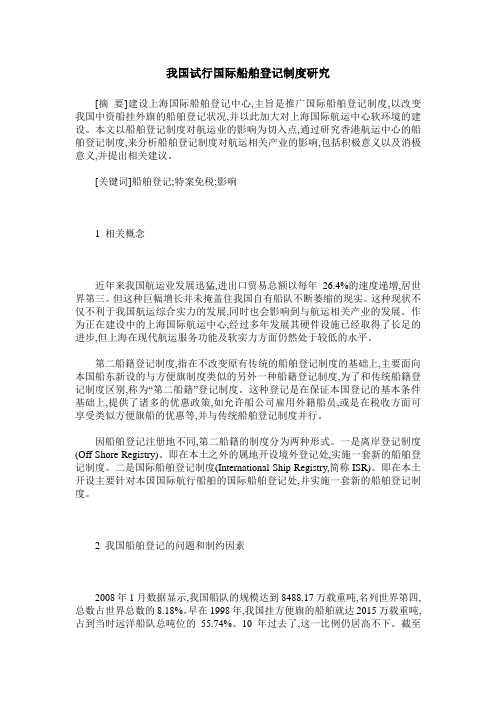 我国试行国际船舶登记制度研究
