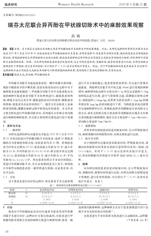 瑞芬太尼联合异丙酚在甲状腺切除术中的麻醉效果观察