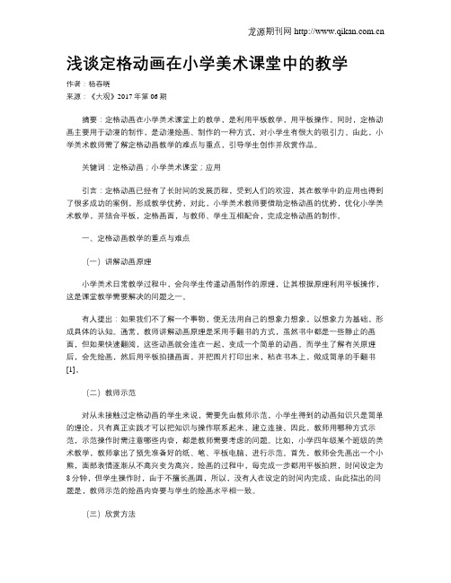 浅谈定格动画在小学美术课堂中的教学