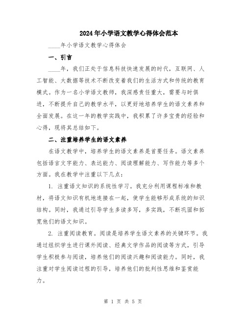 2024年小学语文教学心得体会范本