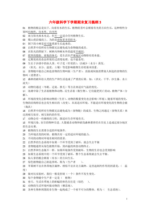 六年级科学下学期期末复习提纲3 湘教版