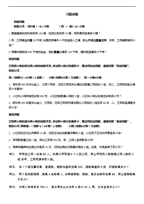 和差、和倍、差倍问题讲解
