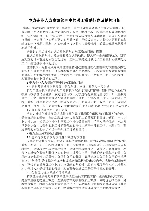 电力企业人力资源管理中的员工激励问题及措施分析