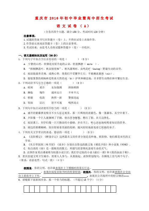 重庆市2016年中考语文真题试题(A卷,含答案)