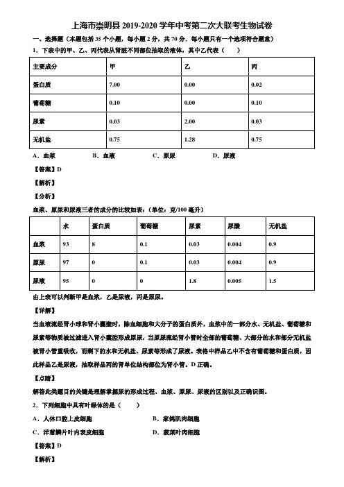 上海市崇明县2019-2020学年中考第二次大联考生物试卷含解析