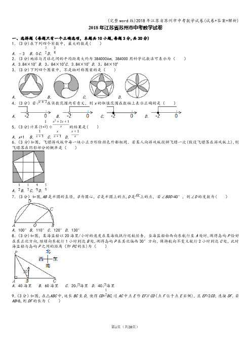 (完整word版)2018年江苏省苏州市中考数学试卷(试卷+答案+解析)