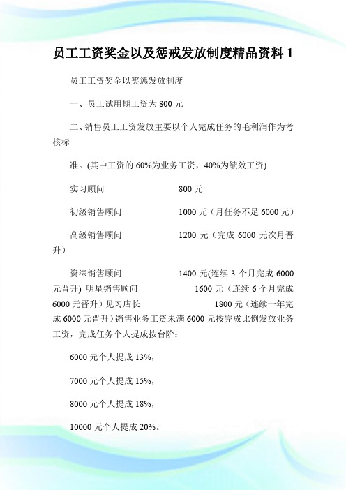 员工工资奖金以及惩戒发放守则精品资料1.doc