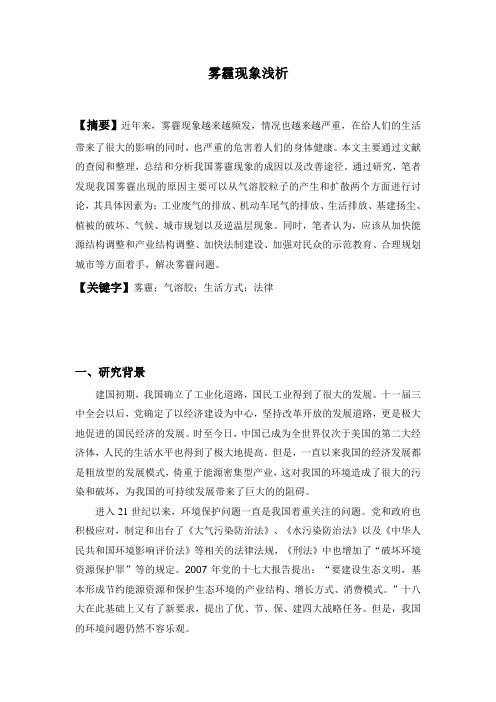 雾霾现象浅析