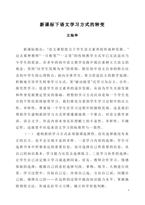 新课标下语文学习方式的转变