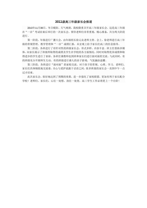 2011级高三年级家长会报道4