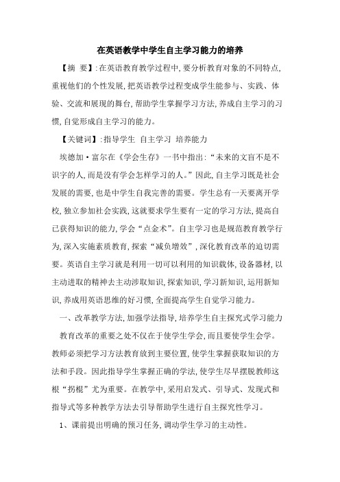在英语教学中学生自主学习能力培养
