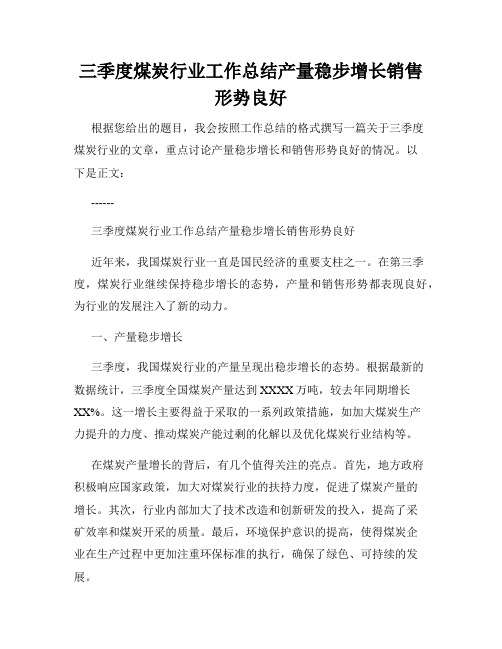 三季度煤炭行业工作总结产量稳步增长销售形势良好