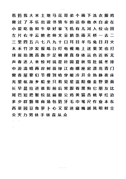 人教版小学一年级语文上册二类字