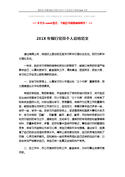 【优质文档】201X年银行党员个人总结范文-精选word文档 (2页)