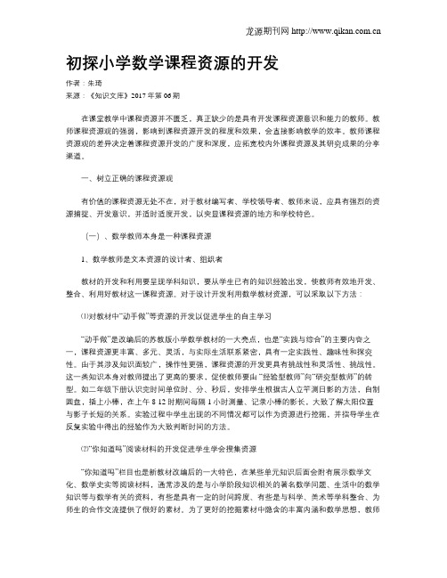 初探小学数学课程资源的开发
