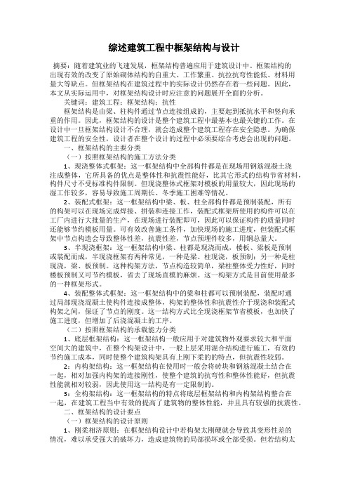 综述建筑工程中框架结构与设计