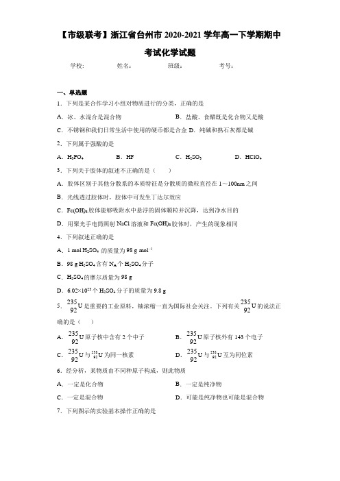 浙江省台州市高一下学期期中考试化学试题
