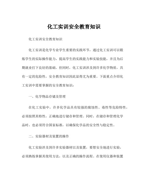 化工实训安全教育知识