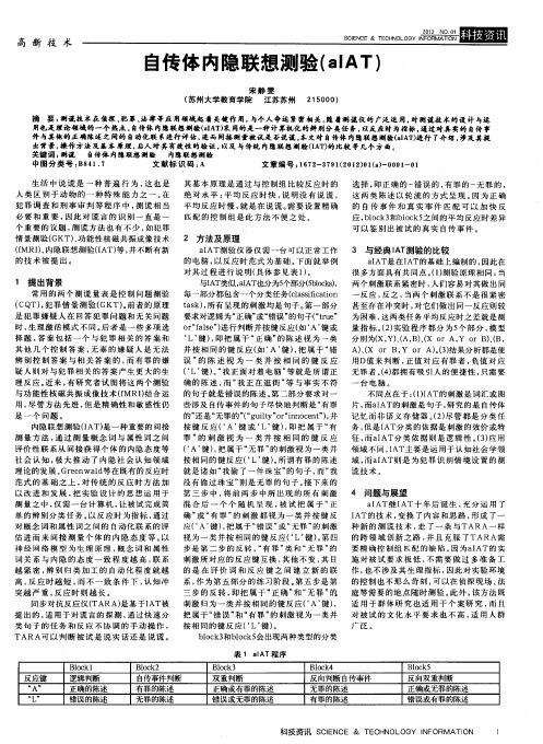 自传体内隐联想测验(aIAT)
