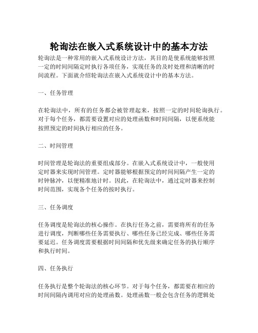 轮询法在嵌入式系统设计中的基本方法