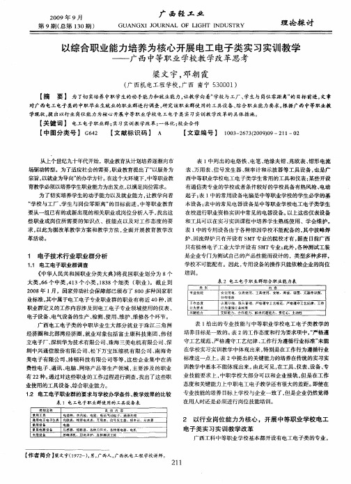 以综合职业能力培养为核心开展电工电子类实习实训教学——广西中等职业学校教学改革思考