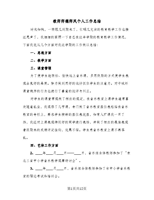 教师师德师风个人工作总结(5篇)