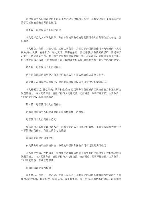 运营简历个人自我评价