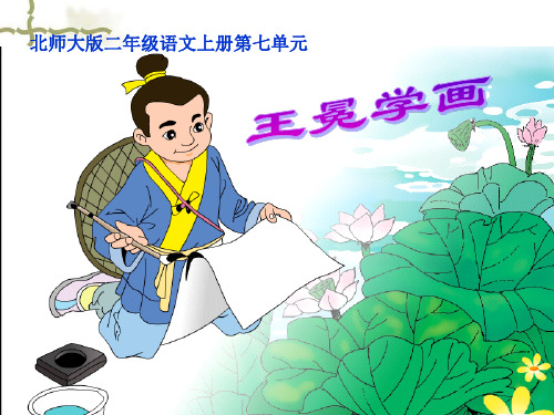 《王冕学画》公开课课件(定稿)