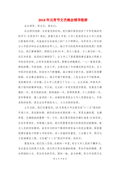 2018年元宵节文艺晚会领导致辞与2018年元宵节晚会主持稿汇编