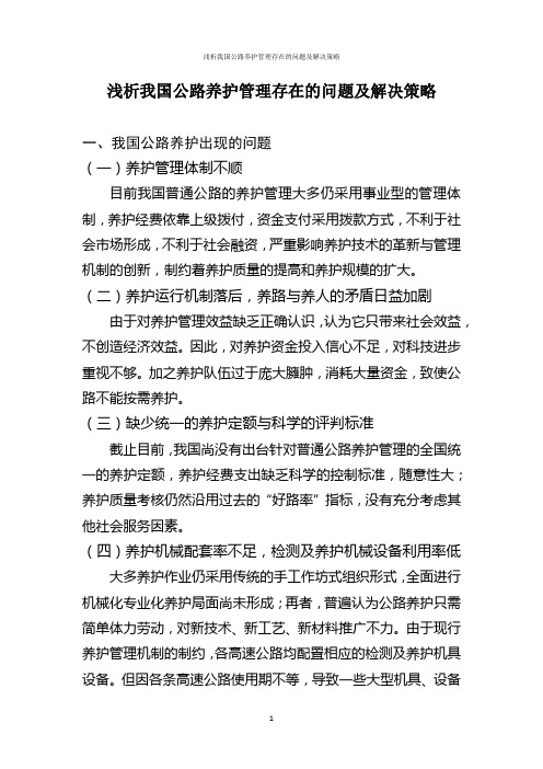 浅析我国公路养护管理存在的问题及解决策略