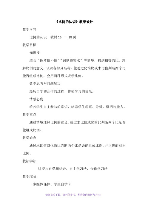 《比例的认识》教学设计