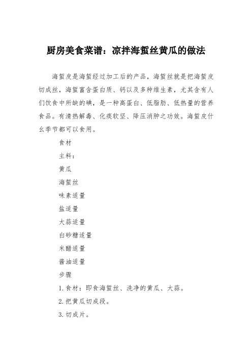 厨房美食菜谱：凉拌海蜇丝黄瓜的做法