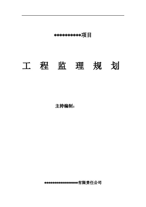 (范例)建筑工程监理规划