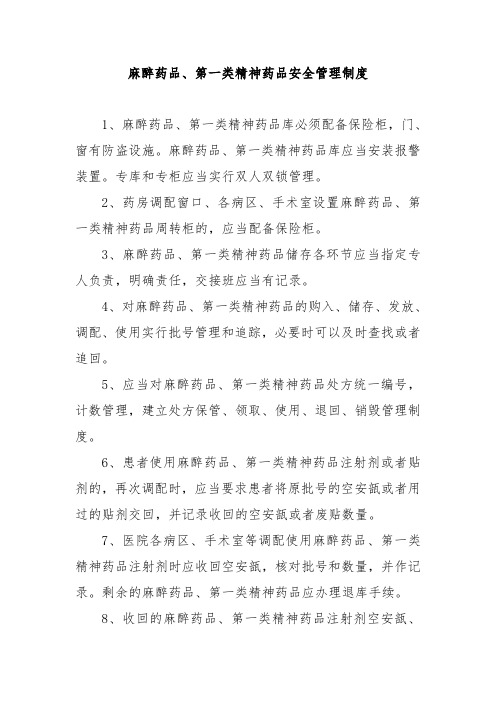 麻醉药品、第一类精神药品安全管理制度