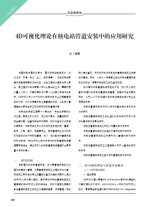 4D可视化理论在核电站管道安装中的应用研究