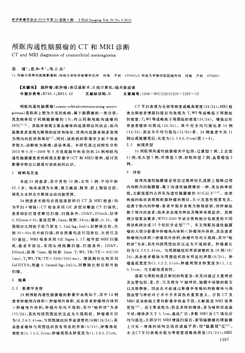 颅眶沟通性脑膜瘤的CT和MRI诊断
